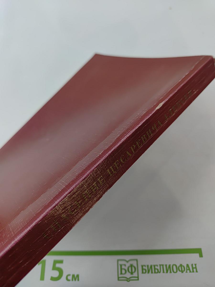 Спасение цесаревича Алексея: Историко-криминалистическая реконструкция расстрела Царской Семьи