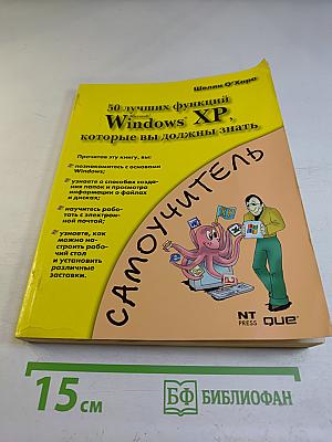 50 лучших функций Windows XP, которые вы должны знать. Самоучитель