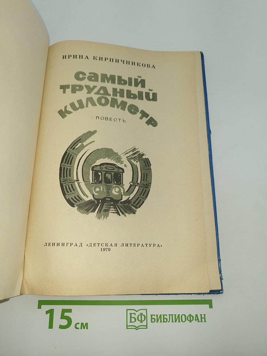 Самый трудный километр