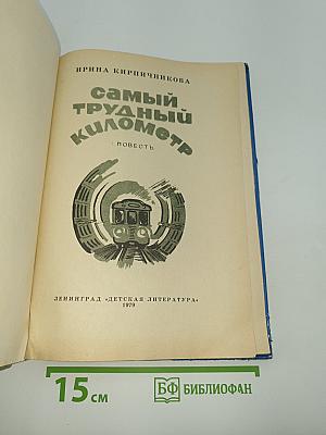 Самый трудный километр