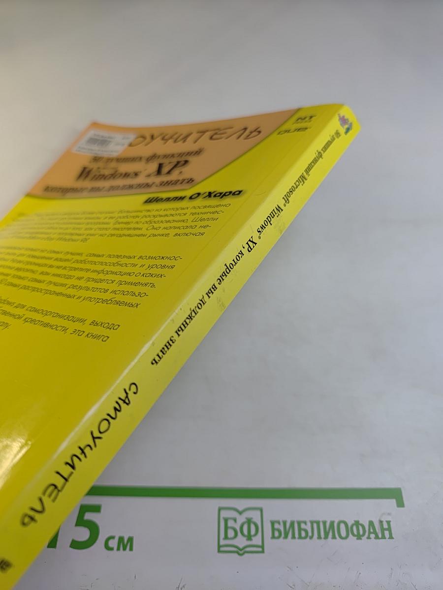 50 лучших функций Windows XP, которые вы должны знать. Самоучитель