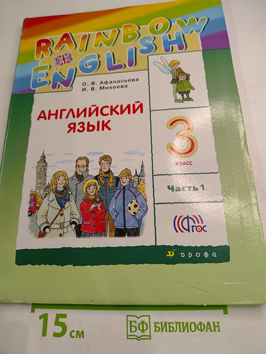 Rainbow English. Английский язык. 3 класс. Часть 1. Учебник