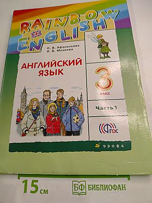 Rainbow English. Английский язык. 3 класс. Часть 1. Учебник