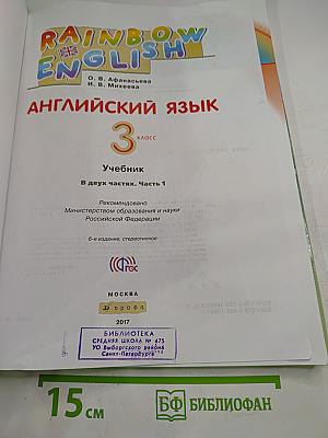 Rainbow English. Английский язык. 3 класс. Часть 1. Учебник