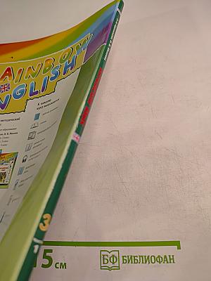 Rainbow English. Английский язык. 3 класс. Часть 1. Учебник