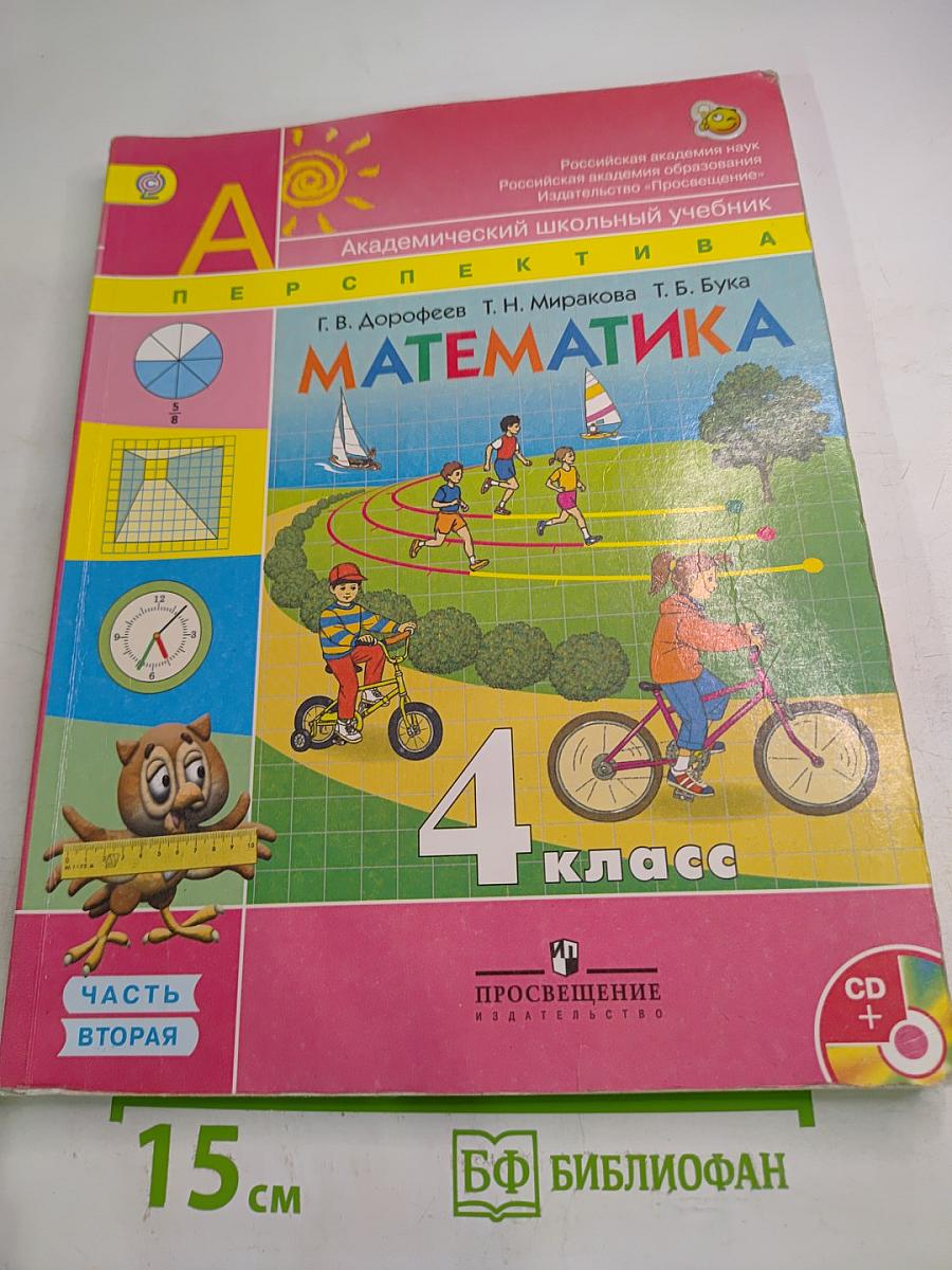 Математика. 4 класс. Часть вторая