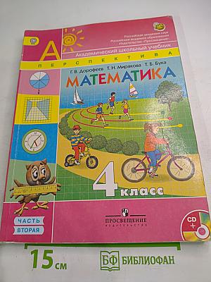 Математика. 4 класс. Часть вторая