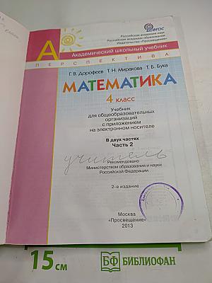 Математика. 4 класс. Часть вторая