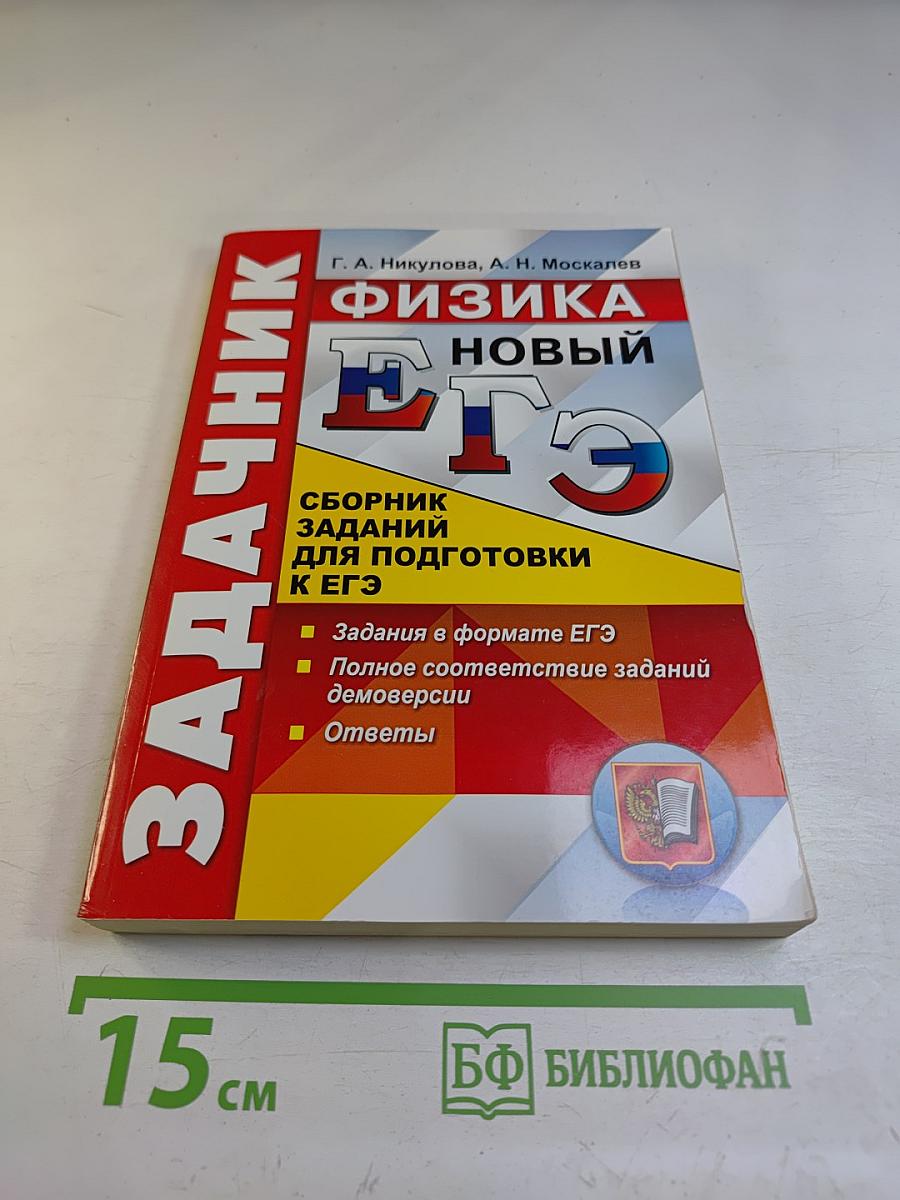 Физика. Сборник заданий для подготовки к ЕГЭ
