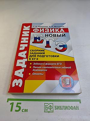 Физика. Сборник заданий для подготовки к ЕГЭ