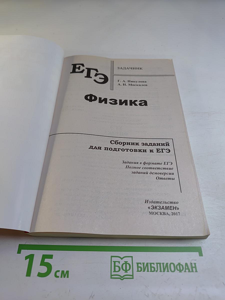 Физика. Сборник заданий для подготовки к ЕГЭ