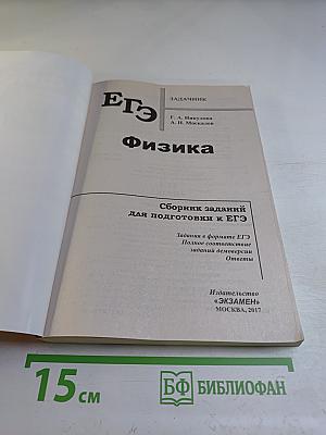 Физика. Сборник заданий для подготовки к ЕГЭ