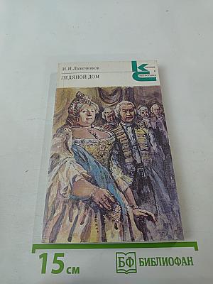 Ледяной дом