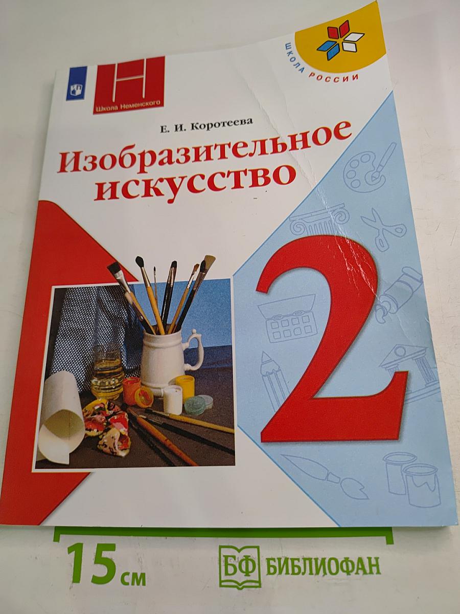 Изобразительное искусство. 2 класс