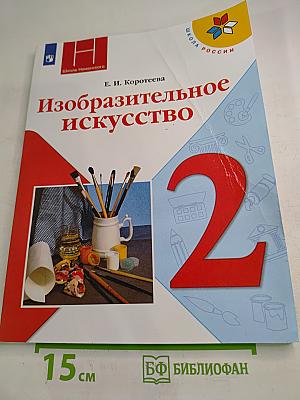 Изобразительное искусство. 2 класс