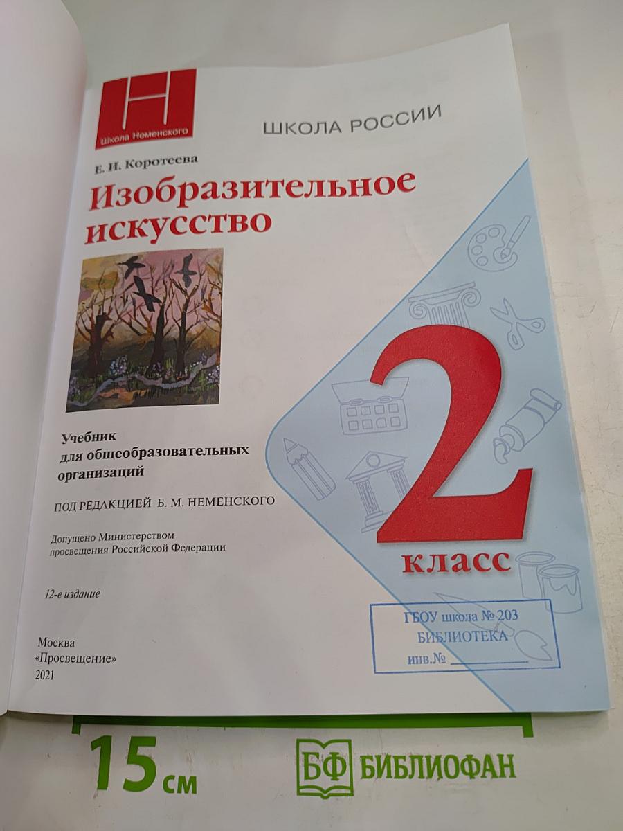 Изобразительное искусство. 2 класс