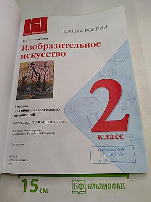 Изобразительное искусство. 2 класс