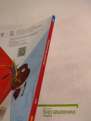 Изобразительное искусство. 2 класс