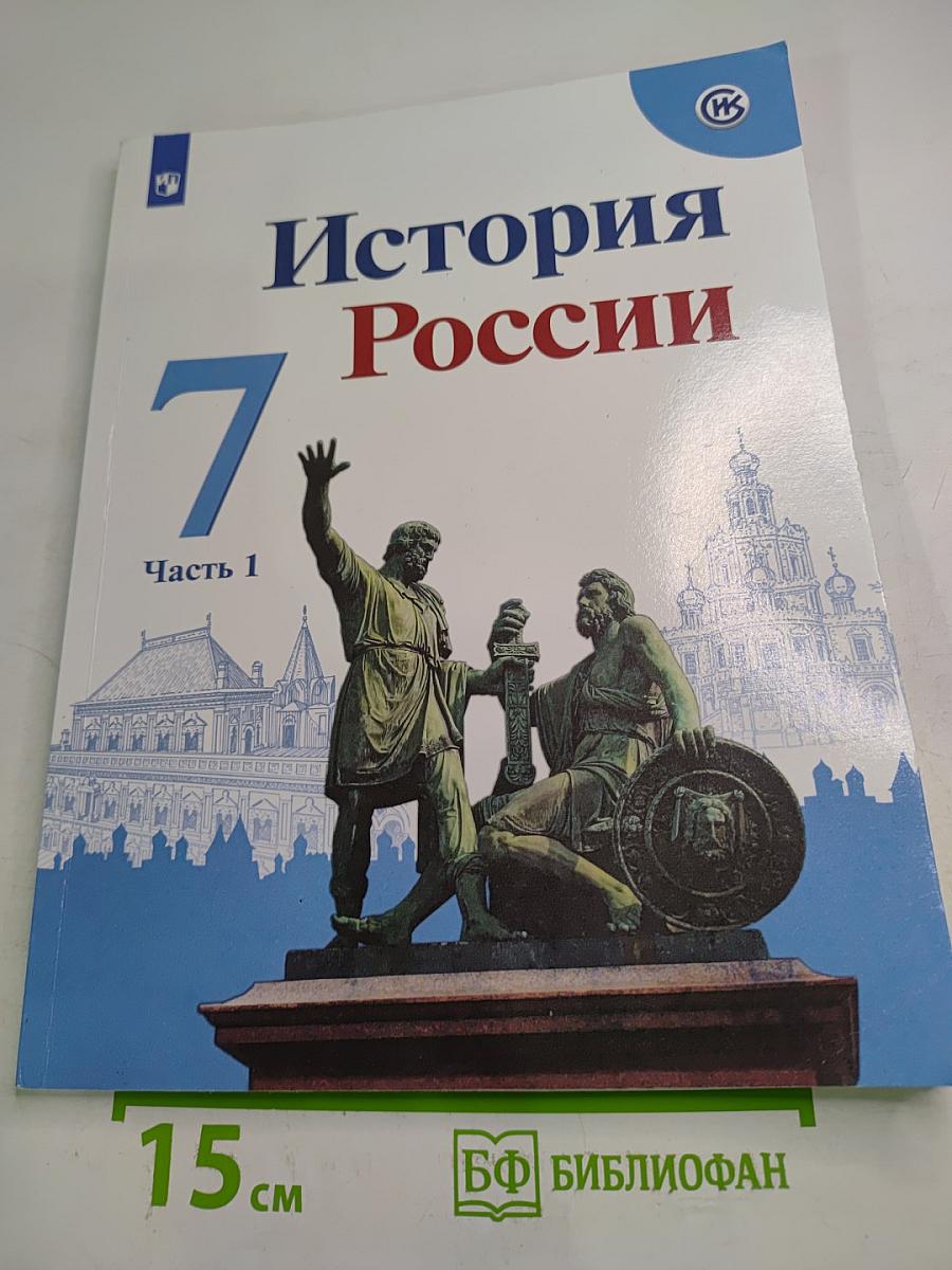 История России 7 класс Часть 1