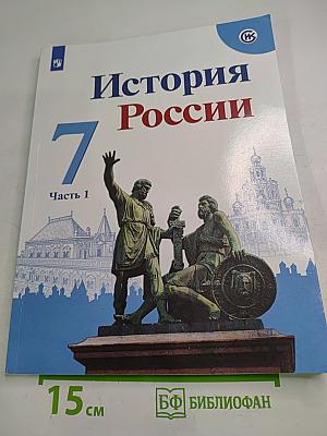 История России 7 класс Часть 1