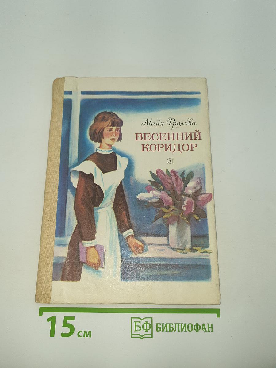 Весенний коридор