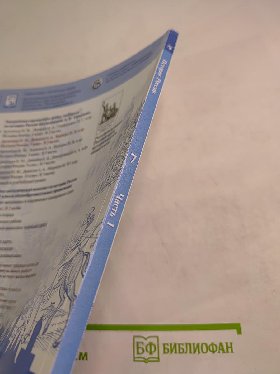 История России 7 класс Часть 1