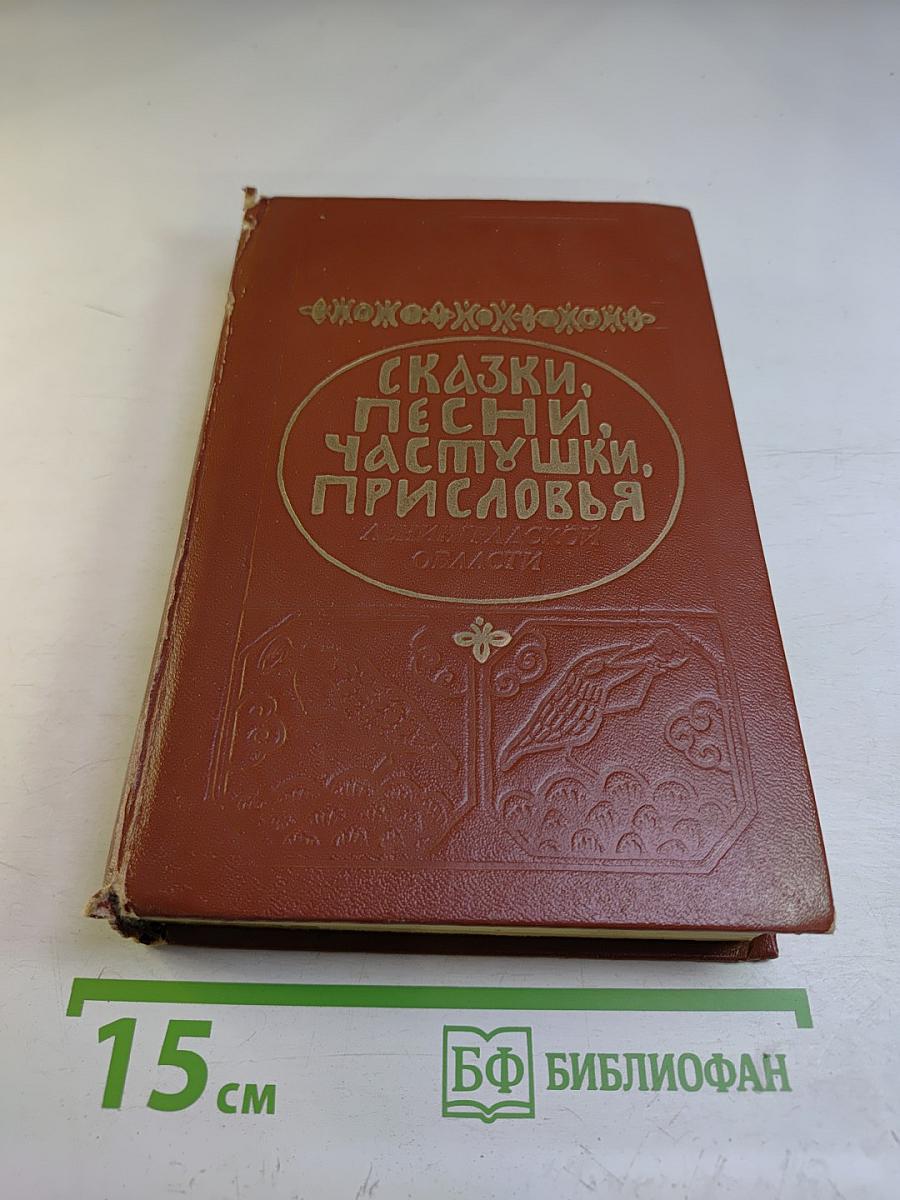 Сказки, песни, частушки, присловья Ленинградской области
