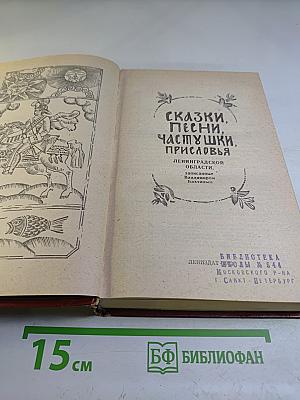Сказки, песни, частушки, присловья Ленинградской области