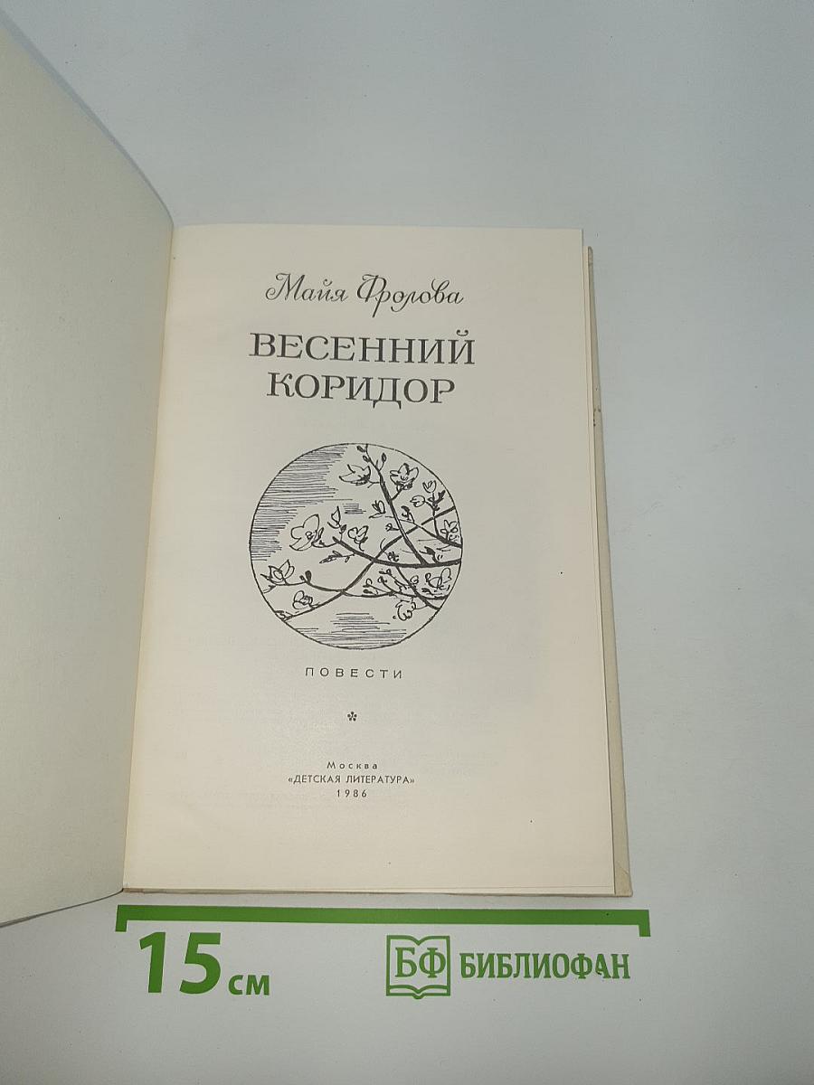 Весенний коридор