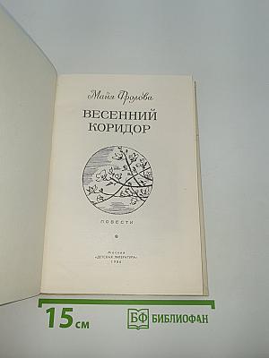 Весенний коридор