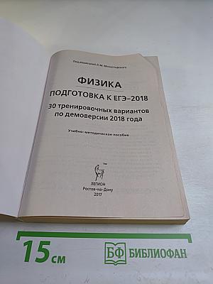 Физика. Подготовка к ЕГЭ-2018. 30 тренировочных вариантов по демоверсии 2018 года
