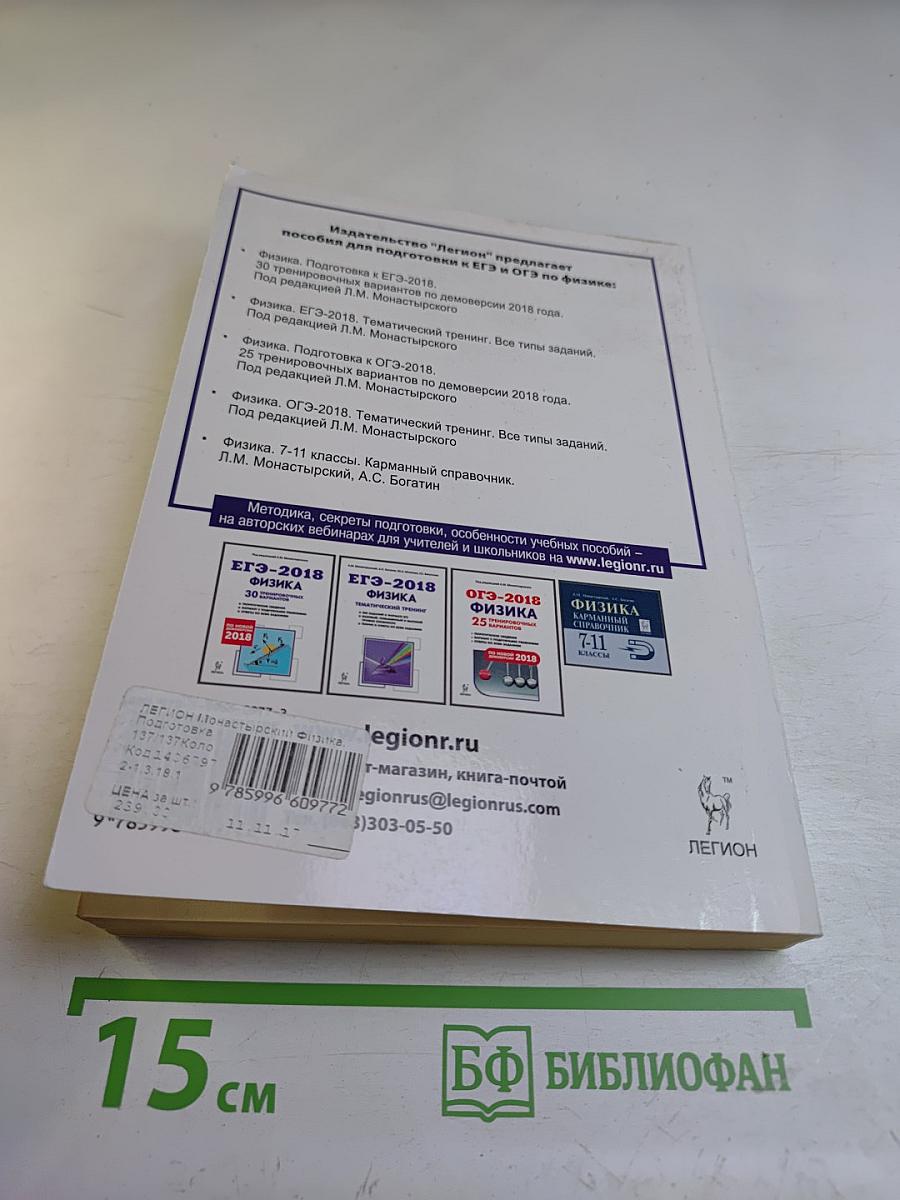 Физика. Подготовка к ЕГЭ-2018. 30 тренировочных вариантов по демоверсии 2018 года
