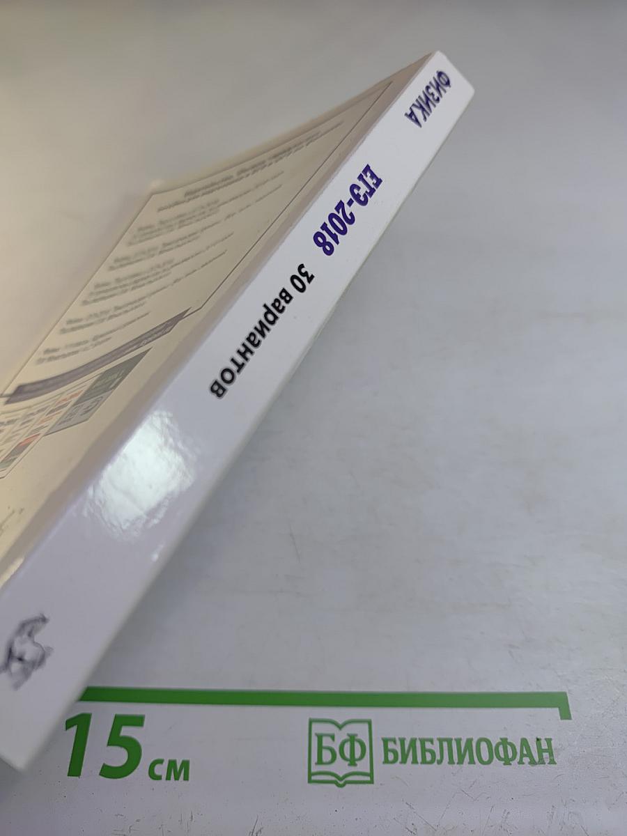 Физика. Подготовка к ЕГЭ-2018. 30 тренировочных вариантов по демоверсии 2018 года