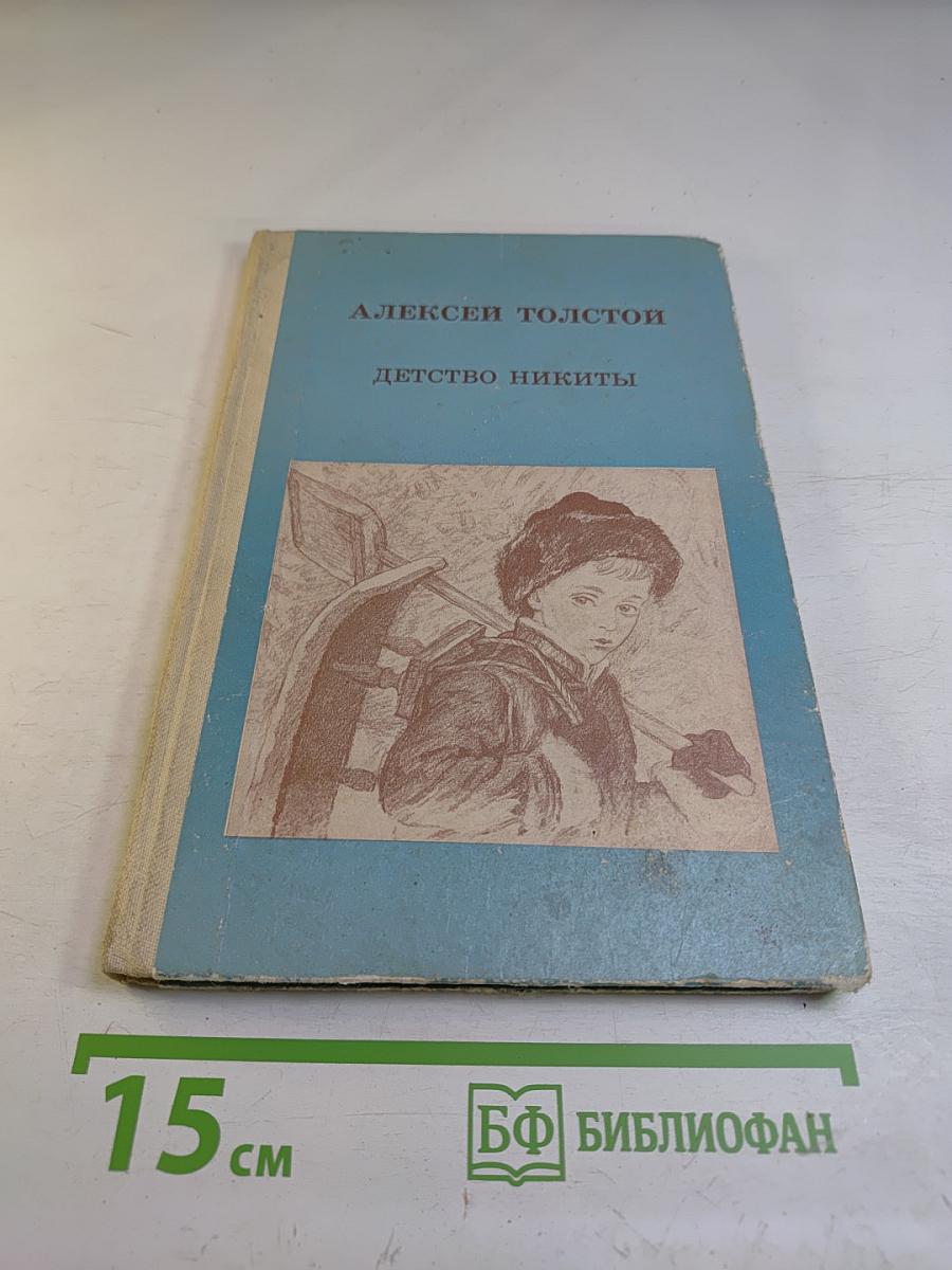 Детство Никиты
