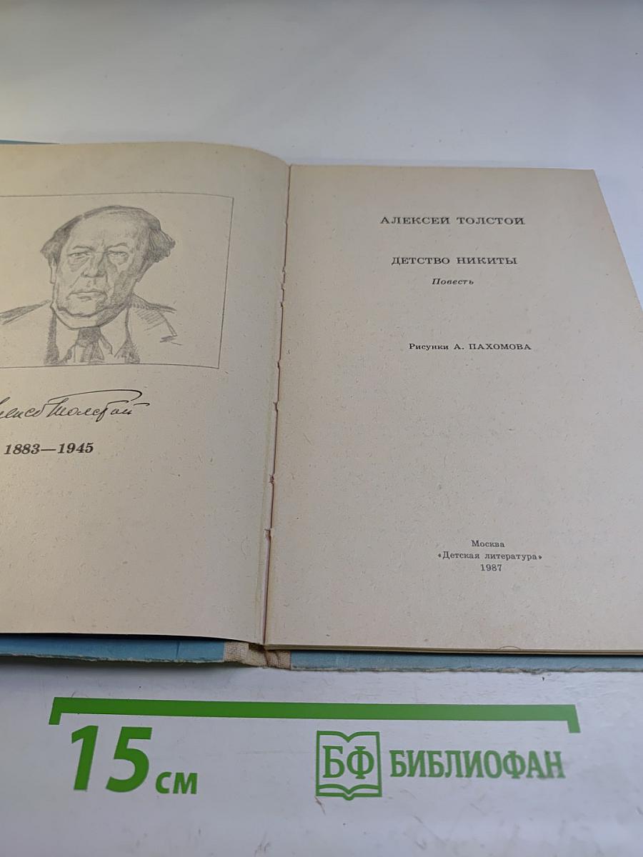 Детство Никиты