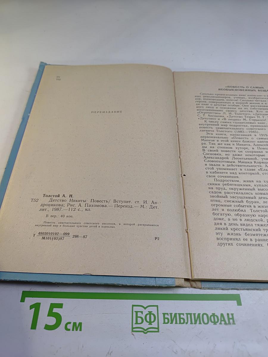 Детство Никиты