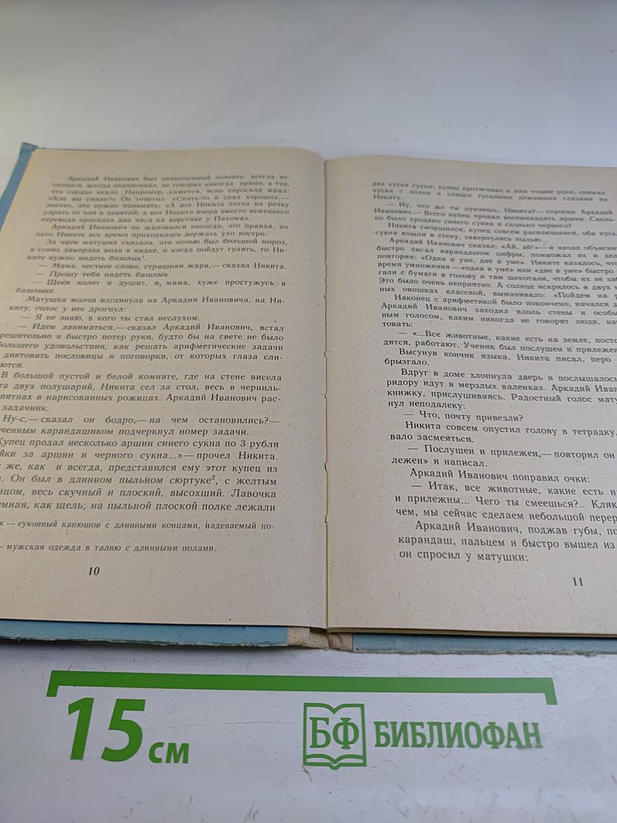 Детство Никиты