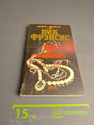 Игра по правилам