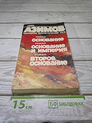 Основание. Основание и Империя. Второе Основание