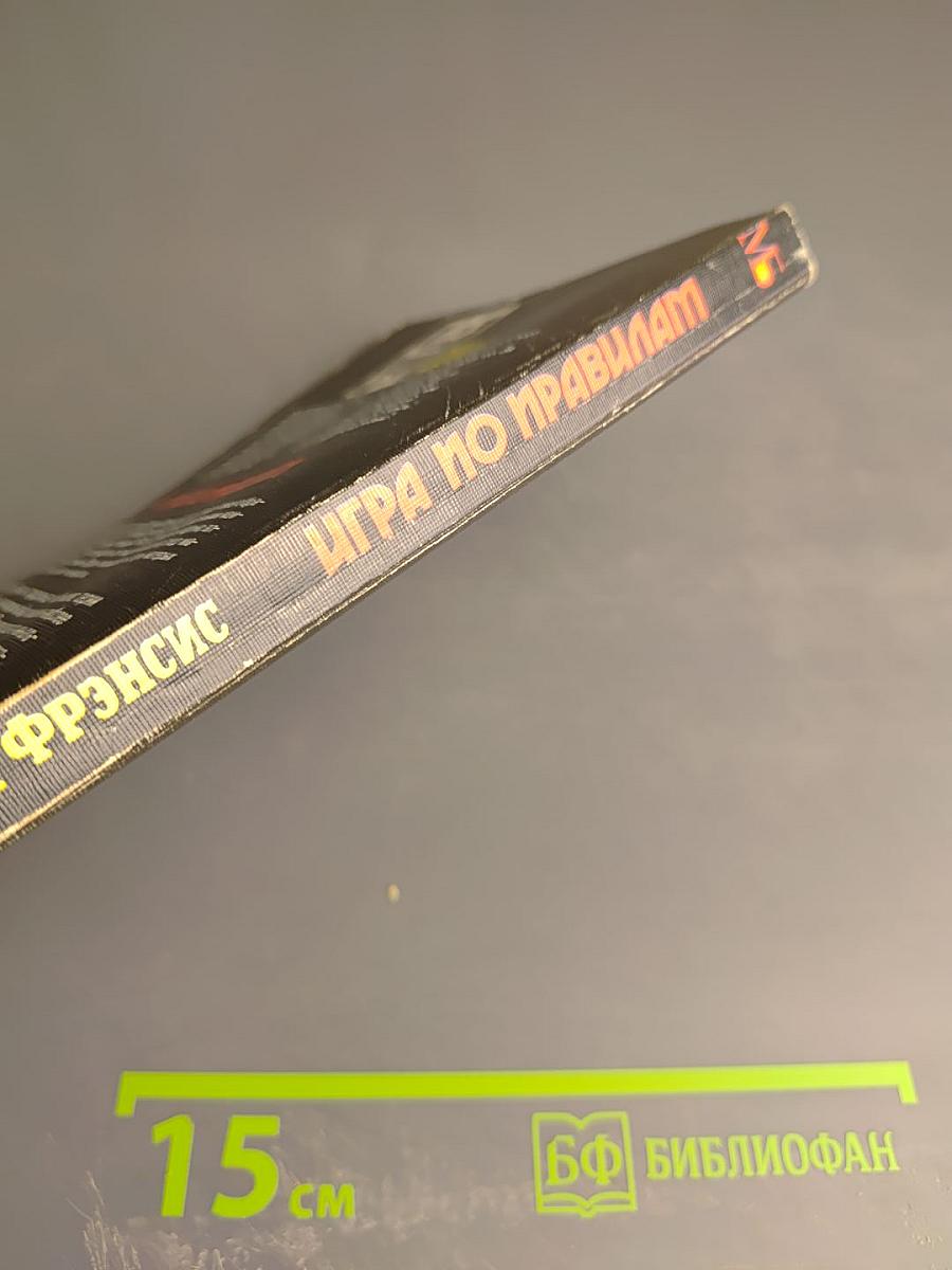 Игра по правилам