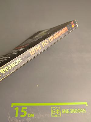 Игра по правилам