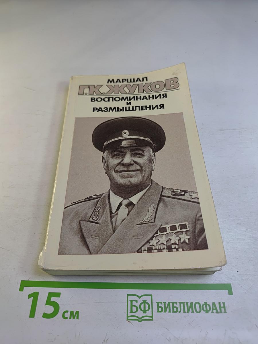 Воспоминания и размышления. Том 3