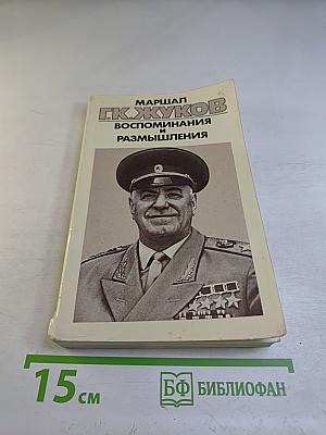 Воспоминания и размышления. Том 3