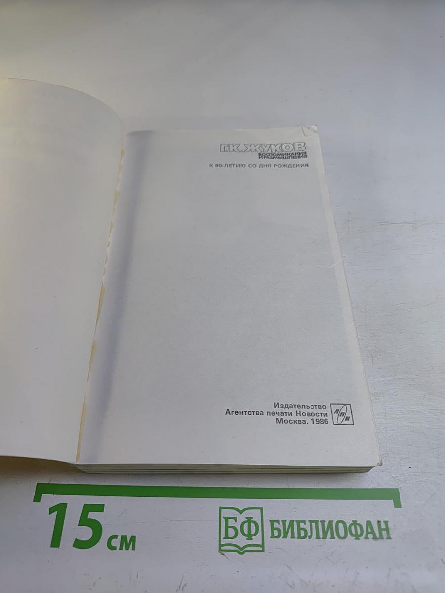 Воспоминания и размышления. Том 3