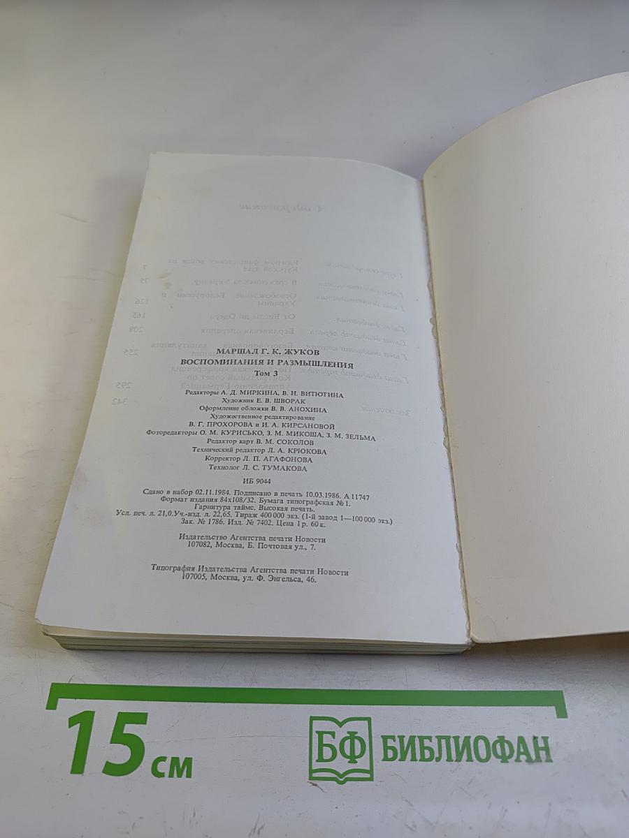 Воспоминания и размышления. Том 3