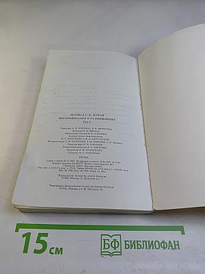 Воспоминания и размышления. Том 3