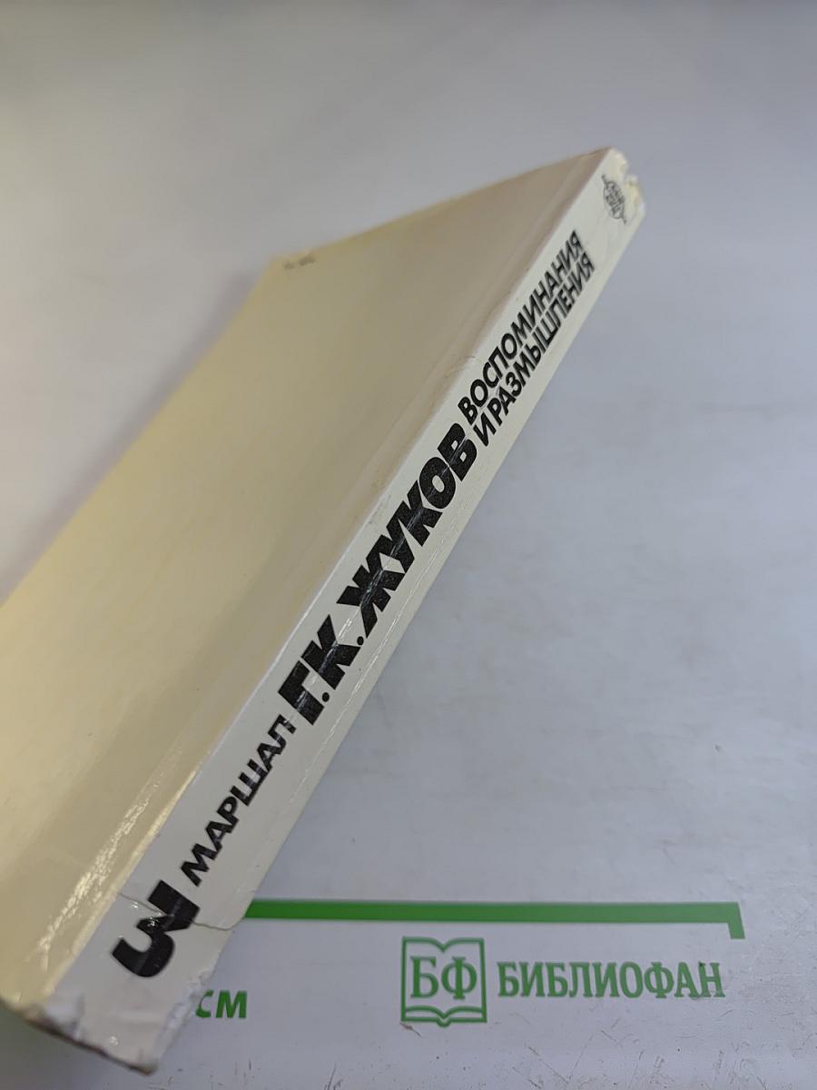 Воспоминания и размышления. Том 3