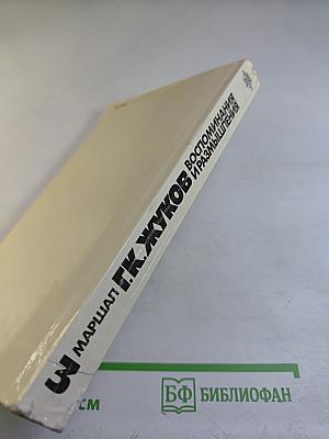 Воспоминания и размышления. Том 3