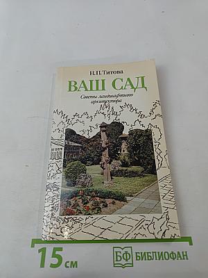 Ваш сад. Советы ландшафтного архитектора