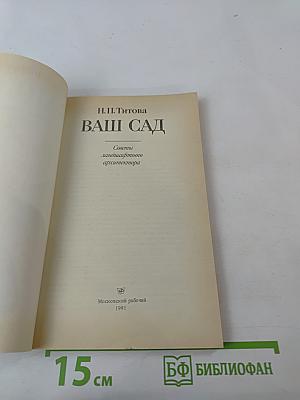 Ваш сад. Советы ландшафтного архитектора
